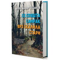 Се спушта самрак врз скалила стари